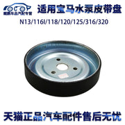 Suitable for BMW N13/116I/118/120/125/316/320 water pump pulley and belt pulley