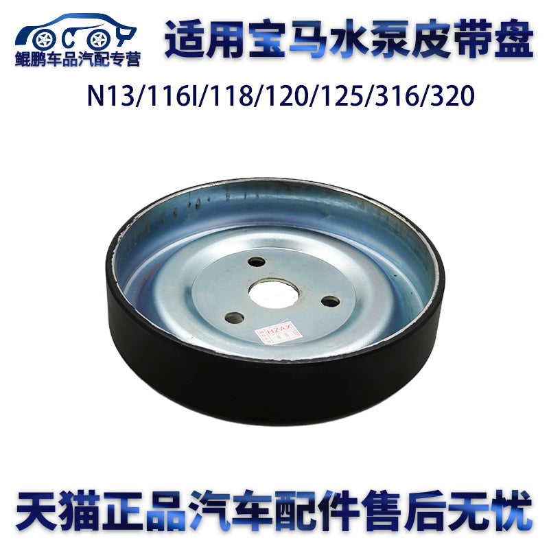 Suitable for BMW N13/116I/118/120/125/316/320 water pump pulley and belt pulley