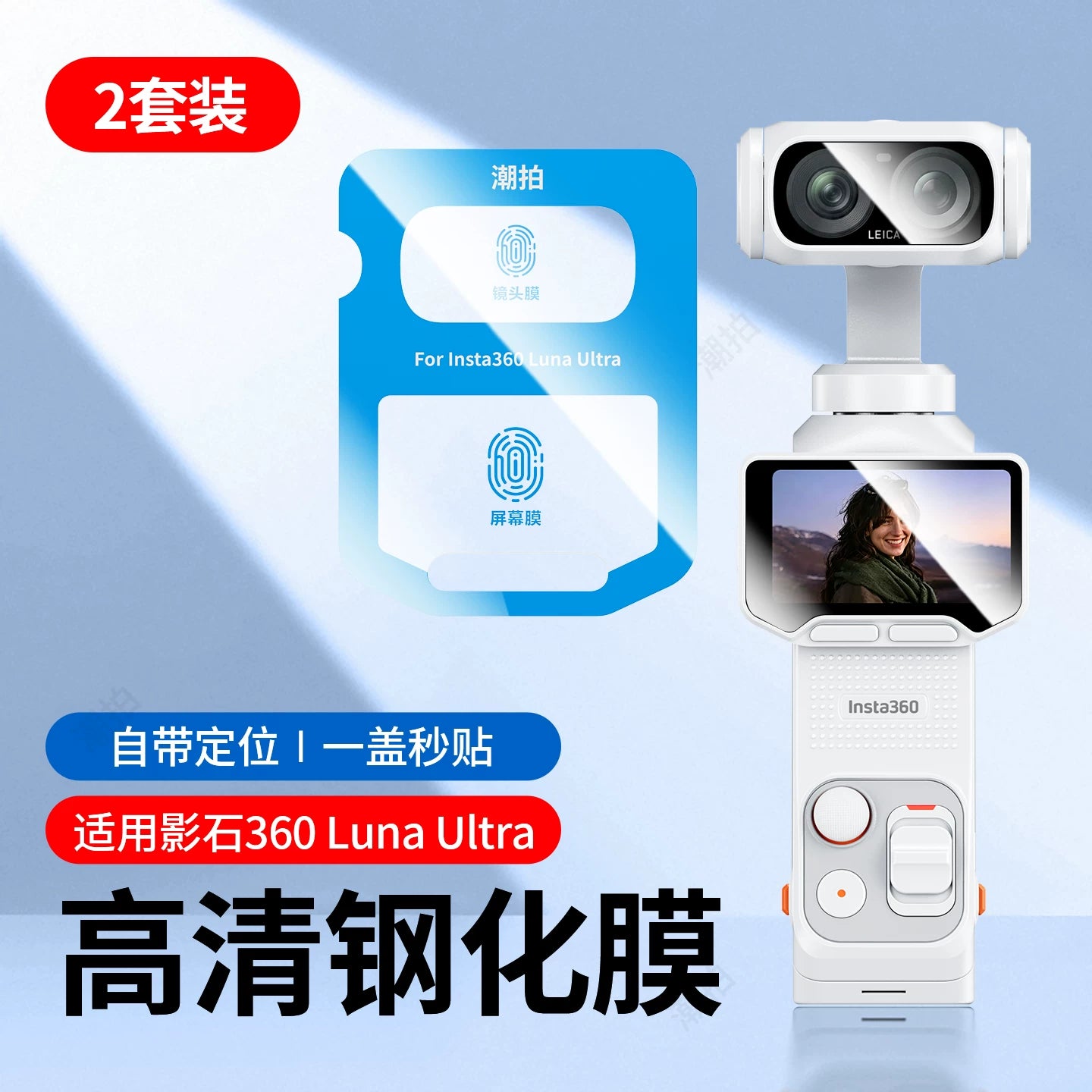 İkinci saniyə stiker aləti] Moda fotoqrafiyası üçün uyğun kölgə daşı Insta360 Luna Ultra temperli film Luna Pro idman kamerası ekran filmi AR əks əks etdirən panoramik kamera ikili lens qoruyucu film