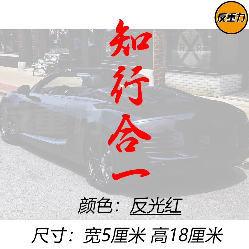 Bilik və Təcrübənin birləşməsi Mətn Avtomobil Arxa Pəncərə Şüşəsi Avtomobil Etiketləri Modifikasiyası Xingzhi Qəşəng Yaradıcı Wang Yangming Avtomobil Etiketi