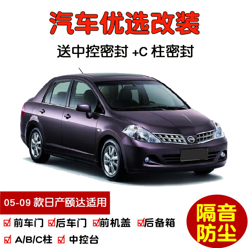 Compatible with 2005-2009 Nissan Tiida models: special car door sealing strips, soundproofing strips and dustproof modification.