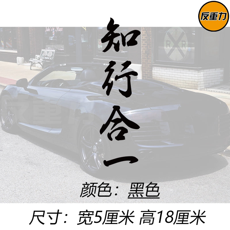 Bilik və Təcrübənin birləşməsi Mətn Avtomobil Arxa Pəncərə Şüşəsi Avtomobil Etiketləri Modifikasiyası Xingzhi Qəşəng Yaradıcı Wang Yangming Avtomobil Etiketi