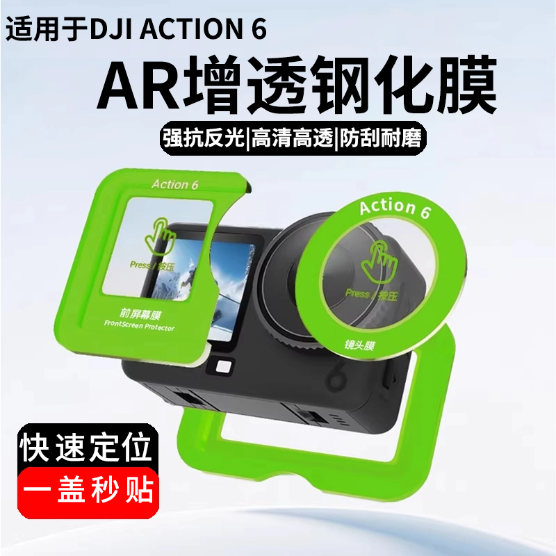 DJI Action6/5pro/4 temperli film AR əks əks etdirən ekran qoruyucu filmi yerləşdirmə filmi action6 Osmo idman kamerası filmi lens qoruyucu film aksesuarları üçün uyğundur