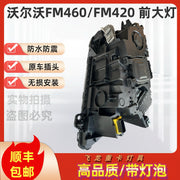Applicable to Volvo FM460 and FM420 heavy truck headlight assemblies, lamp truck headlight assemblies