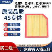 Changan UNIV air filter is compatible with Oshan X5 Plus, Oshan X7 Plus and Oshan Z6 air filters