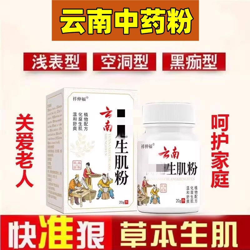 Yunnan antiseptik və canlandırıcı ağ dərman tozu yataqda uzanan və qanaxmanı dayandırmaq və düşmə və cızıqlardan yaranan yaraları bağlamaq üçün çürük omba və köhnə çürük ayaqları qidalandıran yaşlılar üçün.