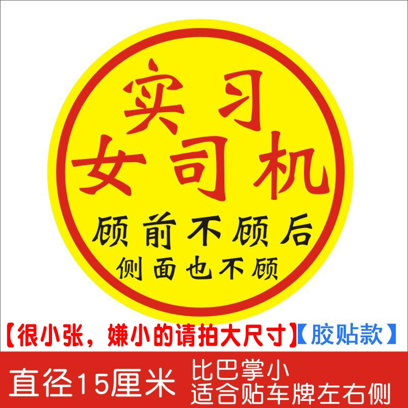 Təcrübə Maqnit Stiker Qadın Sürücülər Arxa tərəfə və Böyük Ölçülü Stikerlərə Məhəl qoymurlar Təcrübəli Stikerlər Qəşəng Gülməli