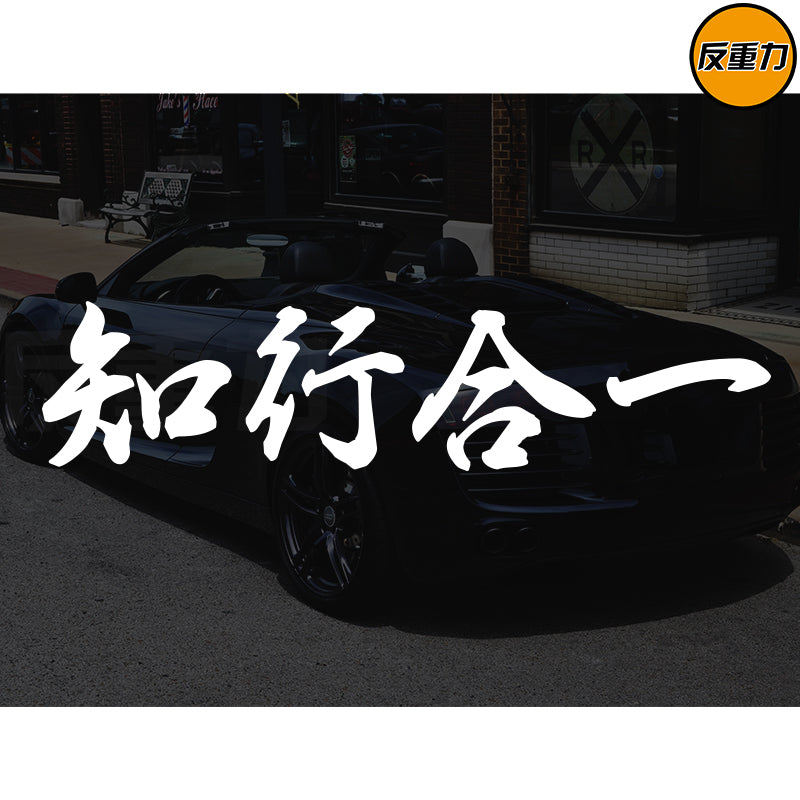 Bilik və Təcrübənin birləşməsi Mətn Avtomobil Arxa Pəncərə Şüşəsi Avtomobil Etiketləri Modifikasiyası Xingzhi Qəşəng Yaradıcı Wang Yangming Avtomobil Etiketi