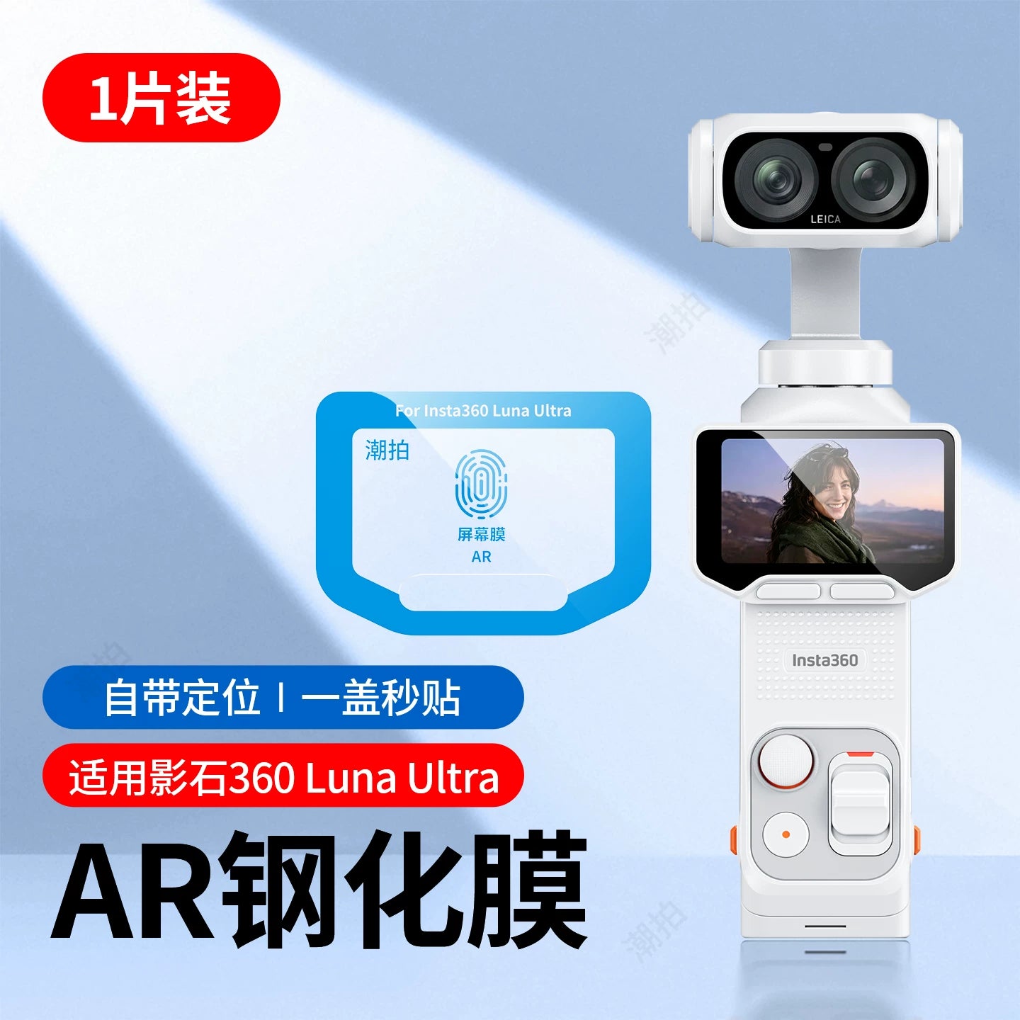 İkinci saniyə stiker aləti] Moda fotoqrafiyası üçün uyğun kölgə daşı Insta360 Luna Ultra temperli film Luna Pro idman kamerası ekran filmi AR əks əks etdirən panoramik kamera ikili lens qoruyucu film
