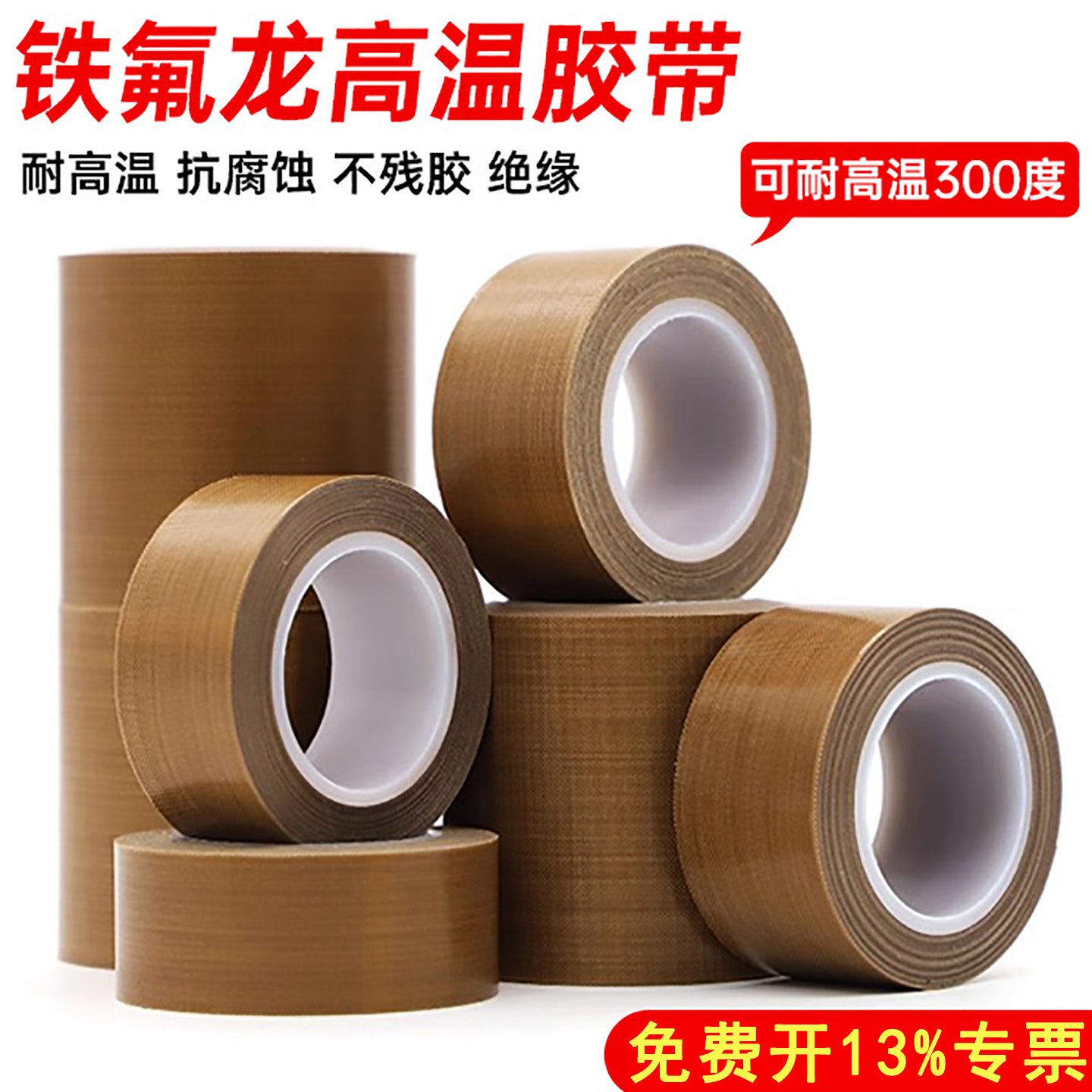 Teflon lent, yüksək temperatura davamlı lent, yanmağa qarşı parça, qəhvəyi izolyasiya, aşınmaya davamlı, istiliyədavamlı çanta maşını, vakuum maşınının qablaşdırma möhürlənməsi, yüksək temperaturlu lent, teflon lent