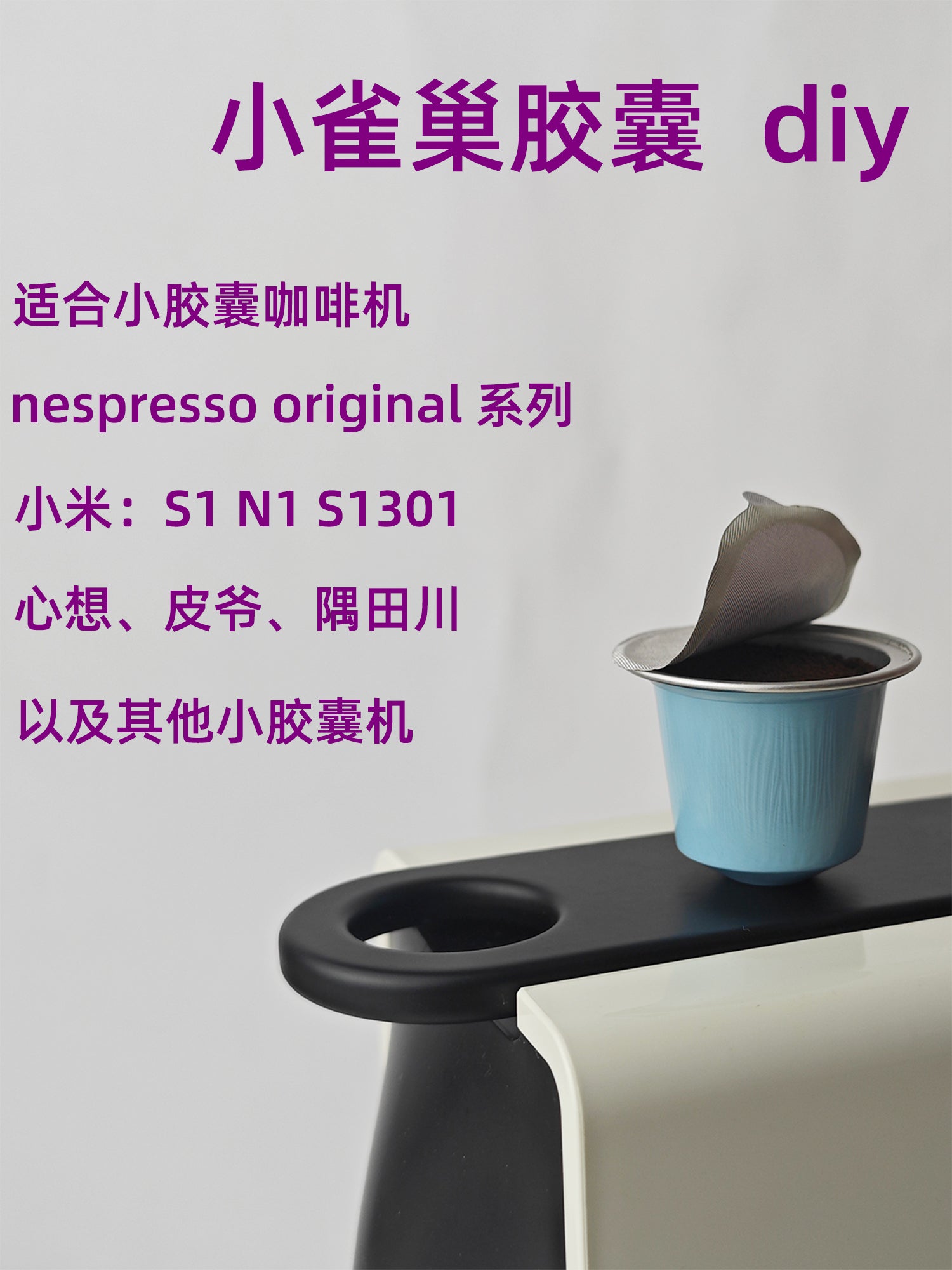 Nestlé Nespresso Xiaomi S1 üçün birdəfəlik istifadə edilə bilən qəhvə qabığı ilə doldurulmuş qəhvə kapsul qabığının özü