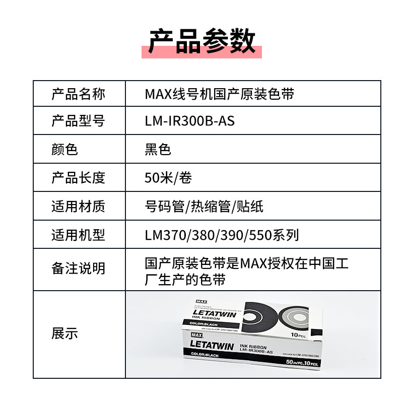 MAX xətt nömrəsi maşın lenti LM-550E/380EZ/370A/390A/ LM-IR300BAS qara lent