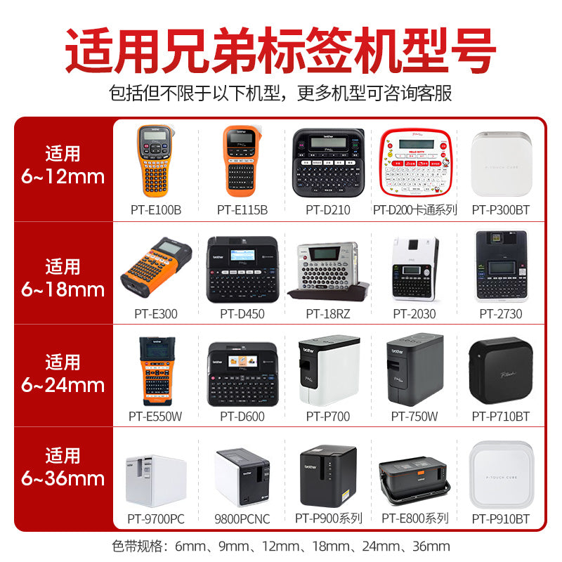 Qardaş etiket maşını lenti 12mm6/9/12/18/24/36mm PT-E115B/D210/P300BT/P700 printer etiket kağızı çap kağızı etiket lenti üçün uyğundur