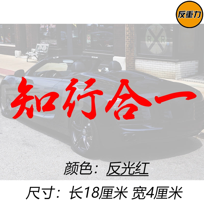Bilik və Təcrübənin birləşməsi Mətn Avtomobil Arxa Pəncərə Şüşəsi Avtomobil Etiketləri Modifikasiyası Xingzhi Qəşəng Yaradıcı Wang Yangming Avtomobil Etiketi