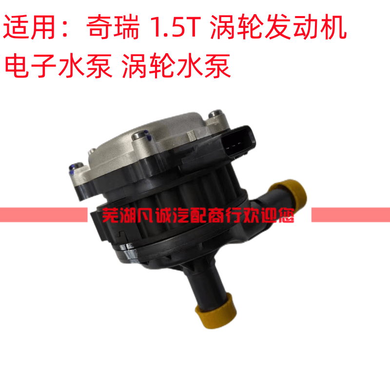 Chery Tiggo 8 7 5X, Arrizo 5 GX, Jetour X70/X90, Exeed TXLX, Goros turbocharged electric water pump