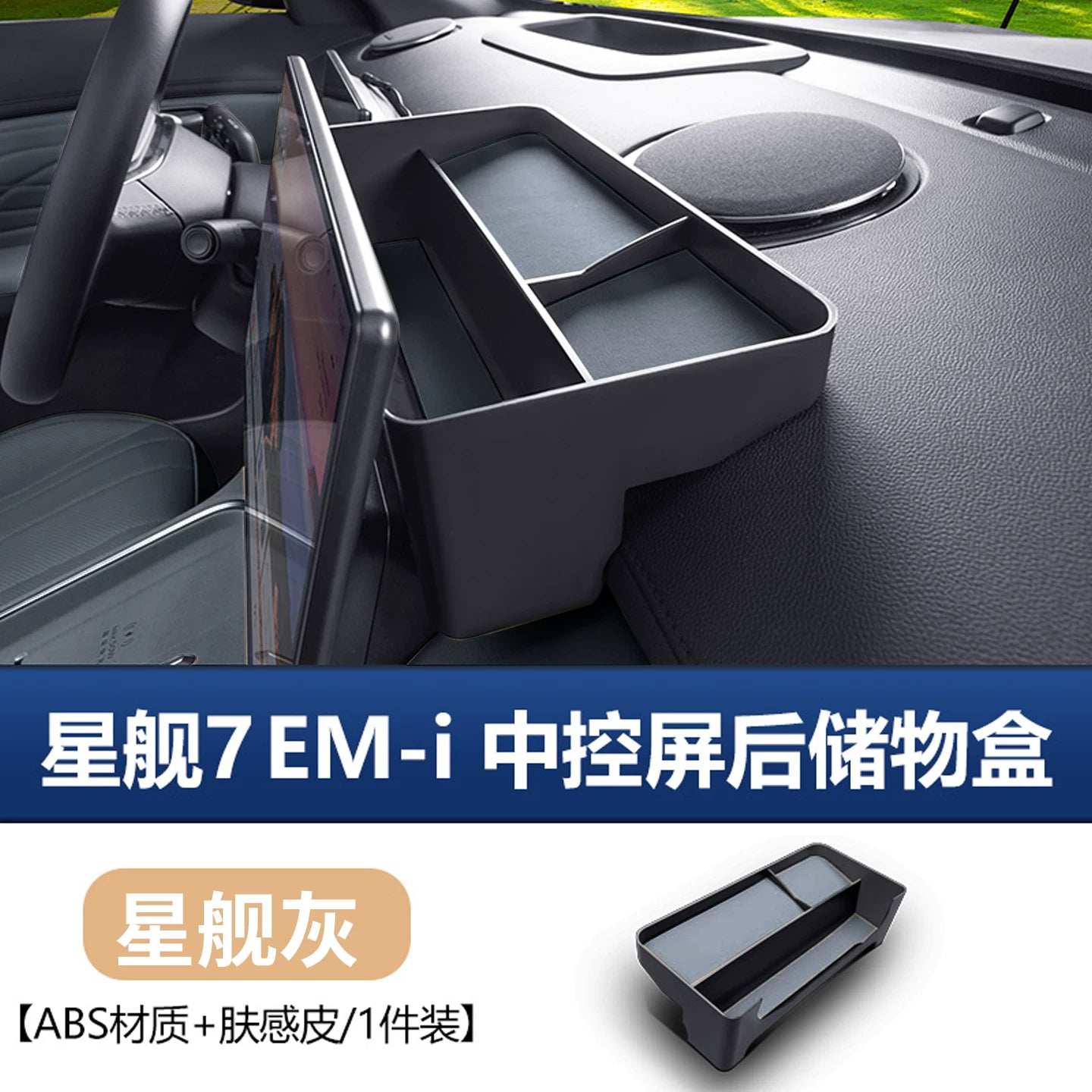 The Geely Galaxy Starship 7EMi is compatible with the center console control panel, navigation screen rear storage box, and car storage box.