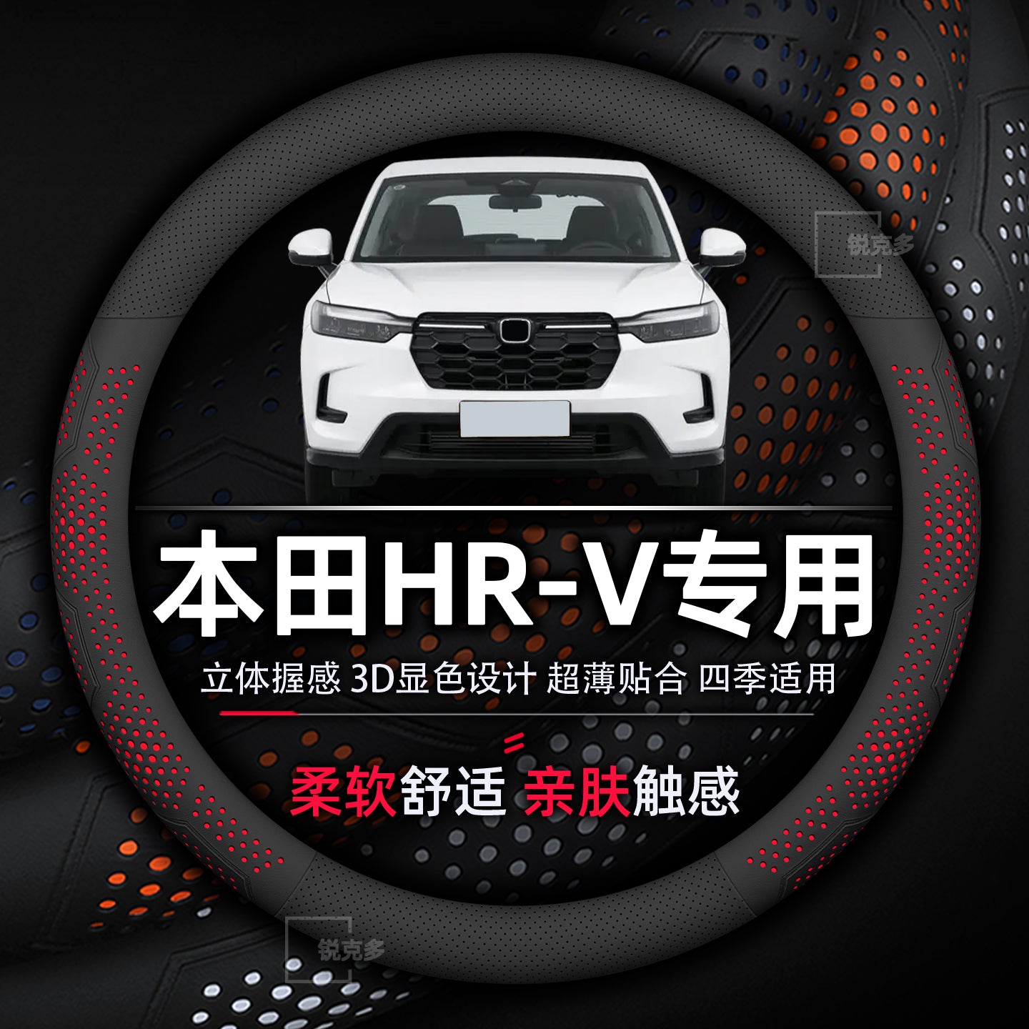 Honda HR-V steering wheel cover made of soft, comfortable, wear-resistant, breathable, sweat-absorbent, non-slip, ultra-thin Nappa leather.