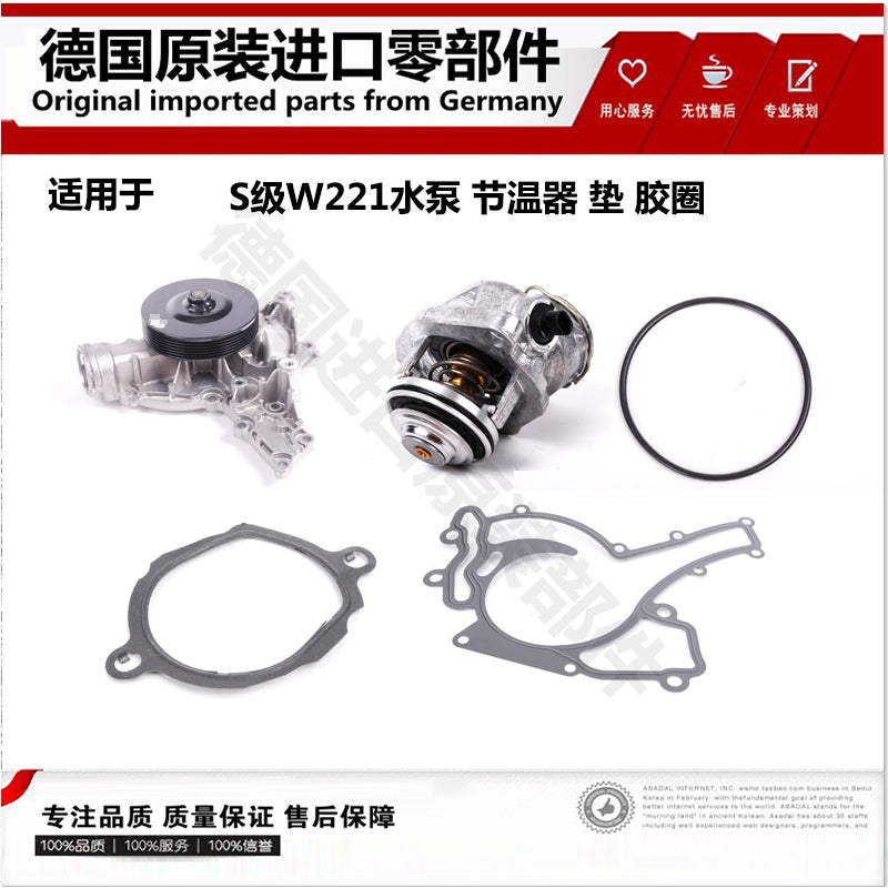 Applicable to Mercedes-Benz W221 water pump, S300 thermostat, S350 thermostat, S400 gasket, S-Class rubber ring and S500.