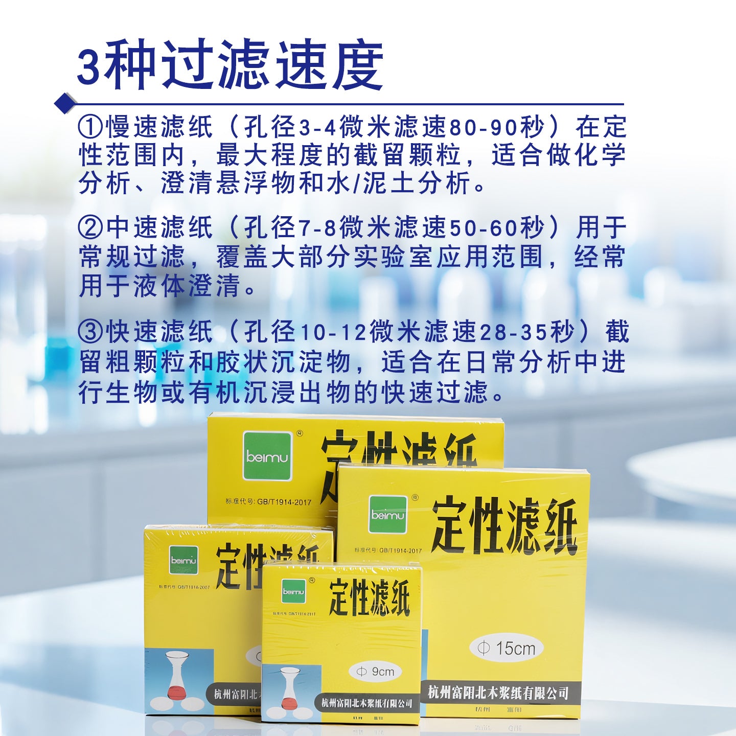 Fuyang Beimu keyfiyyətli filtr kağızı sürətli orta sürətli yavaş yuvarlaq filtr kağızı 7cm9cm11cm12.5cm15cm18cm kimyəvi laboratoriya filtr kağızı yağ aşkarlayan filtr kağızı kəmiyyət filtr kağızı