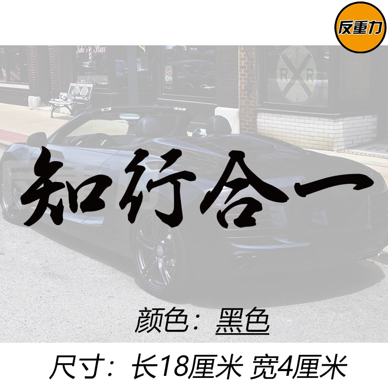Bilik və Təcrübənin birləşməsi Mətn Avtomobil Arxa Pəncərə Şüşəsi Avtomobil Etiketləri Modifikasiyası Xingzhi Qəşəng Yaradıcı Wang Yangming Avtomobil Etiketi