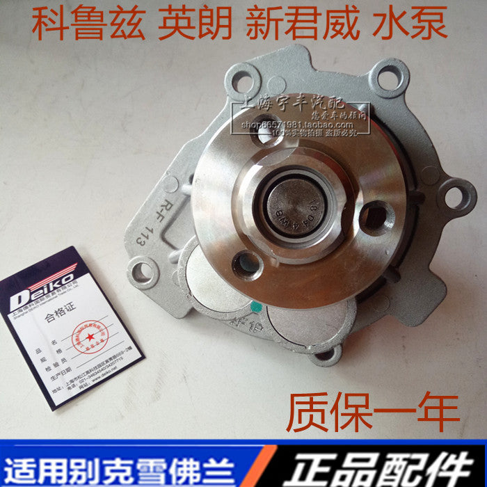 The water pump kit is suitable for Chevrolet Cruze, Buick Excelle Epica 1.8 and Regal engines.