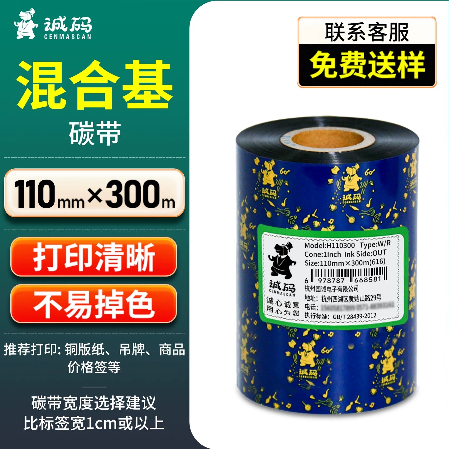 Chengma qarışıq əsas lentini gücləndirir 40 ~ 110mm * 300m Jiabo Lixiang TSC termal ötürmə etiket printeri etiket kağızı öz-özünə yapışan barkod lent çarxı etiketi sertifikatı mürəkkəb lent lenti