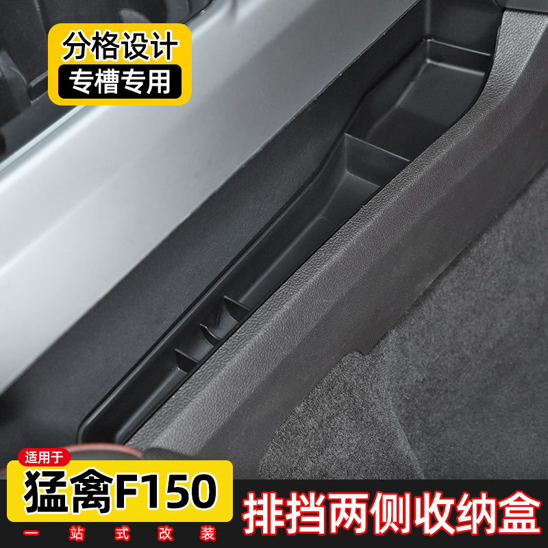 Suitable for Ford F-150 Raptor interior modification, including storage boxes on both sides of the gearbox, car storage boxes and glove compartments.