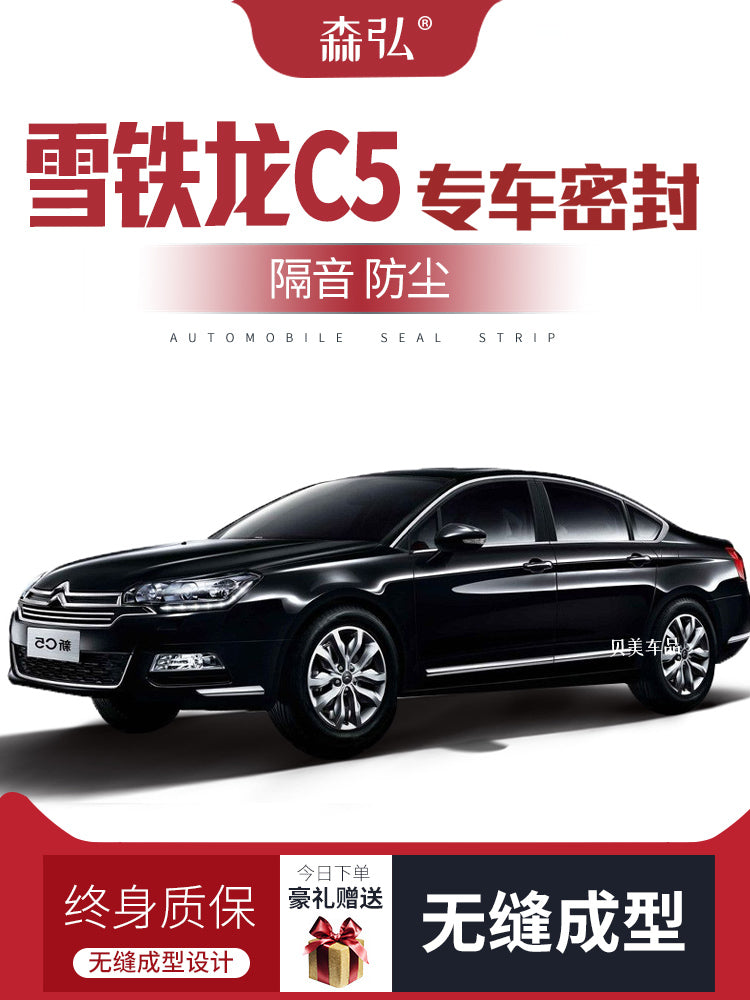 Citroen C5 modification: special car sealing strips, door soundproofing strips and dustproof accessories for complete car decoration.