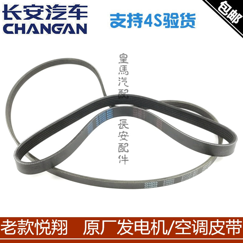 Köhnə Changan Yuexiang 1.5 model generator kəmərinə, kondisioner kəmərinə, su nasosu kəmərinə, sükan gücləndiricisi nasosu kəmərinə (orijinal istehsalçı) tətbiq olunur.
