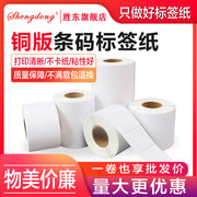 Shengdong mis boşqab barkod kağızı öz-özünə yapışan etiket çap kağızı 100x80*70*60*50*40*30*20*10 32x19 barkod çap kağızı etiket kağızı mis boşqab kağızı rəngli öz-yapışan stiker
