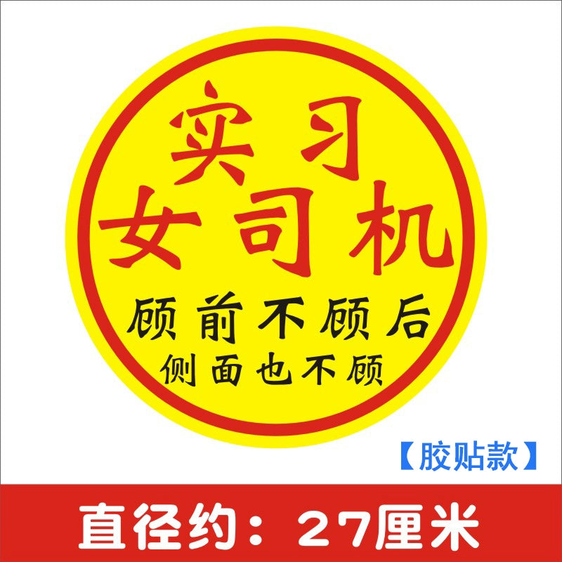 Təcrübə Maqnit Stiker Qadın Sürücülər Arxa tərəfə və Böyük Ölçülü Stikerlərə Məhəl qoymurlar Təcrübəli Stikerlər Qəşəng Gülməli