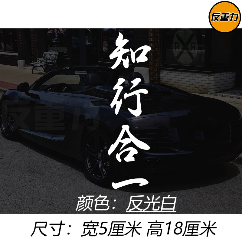 Bilik və Təcrübənin birləşməsi Mətn Avtomobil Arxa Pəncərə Şüşəsi Avtomobil Etiketləri Modifikasiyası Xingzhi Qəşəng Yaradıcı Wang Yangming Avtomobil Etiketi