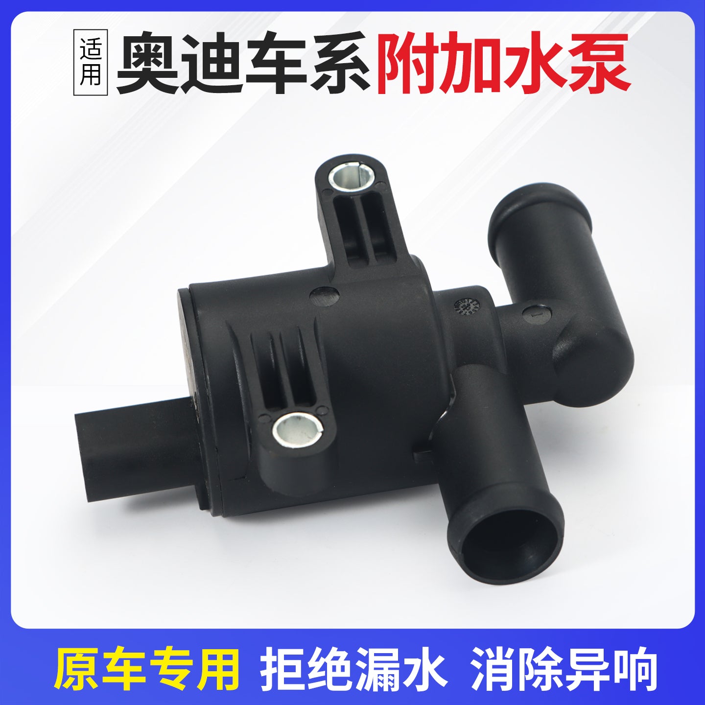 Suitable for Audi A3/4L/6L/7/8 Q2L/3/5/5L/6/7/8 circulating electronic auxiliary water pump