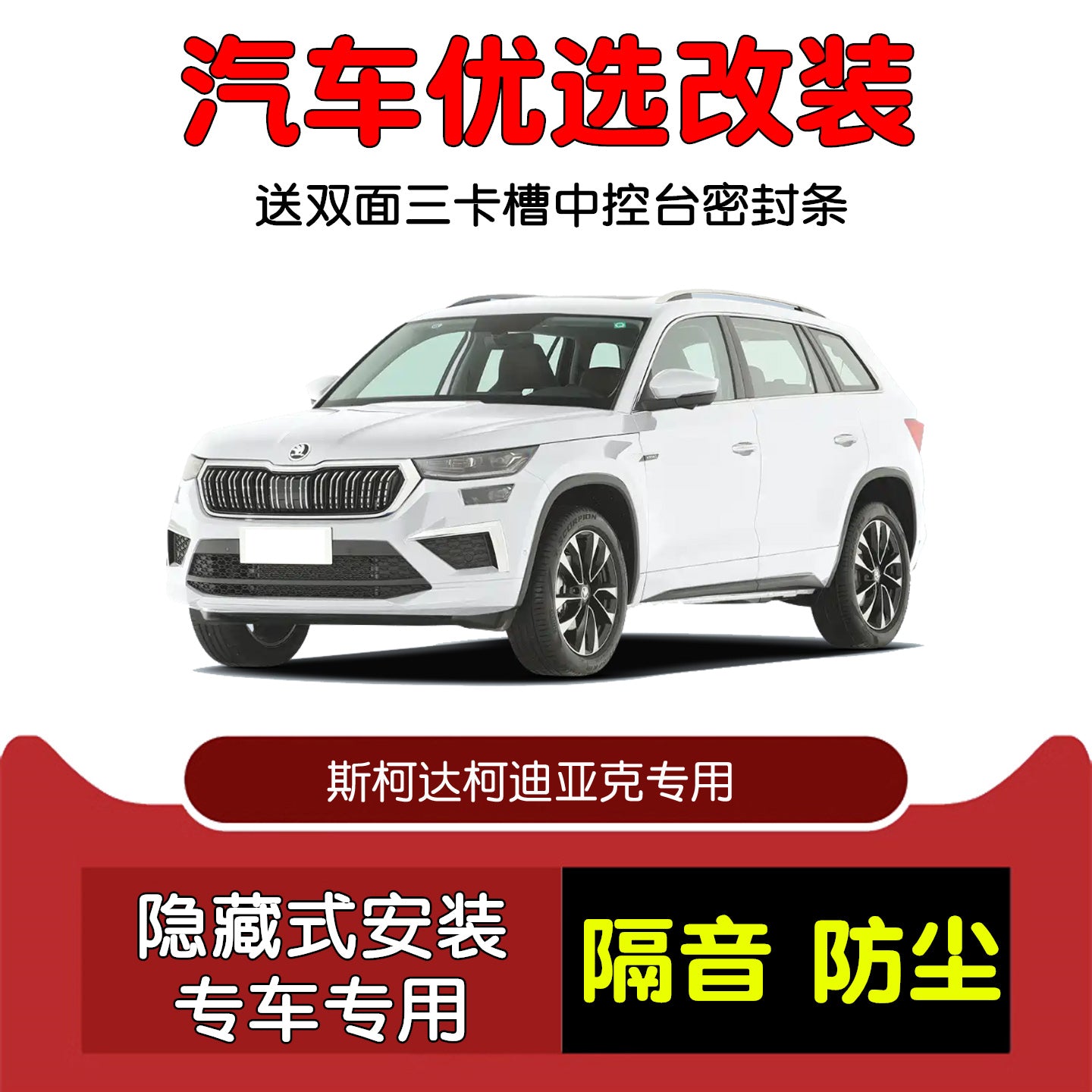 2017-2025 Skoda Kodiaq Special Car Sealing Strips, Door Soundproofing Strips, Dustproof Modification