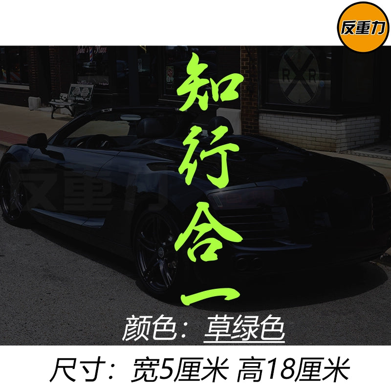 Bilik və Təcrübənin birləşməsi Mətn Avtomobil Arxa Pəncərə Şüşəsi Avtomobil Etiketləri Modifikasiyası Xingzhi Qəşəng Yaradıcı Wang Yangming Avtomobil Etiketi