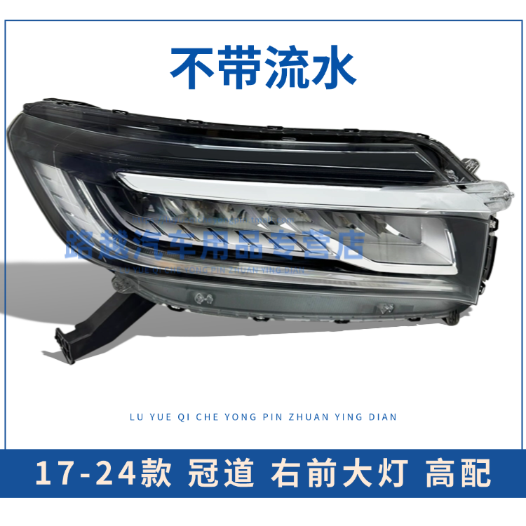Compatible with 2017, 2018, 2019, 2020, 2021 and 2022 Honda Avancier models with headlight kit, headlight cover and front bumper lights.