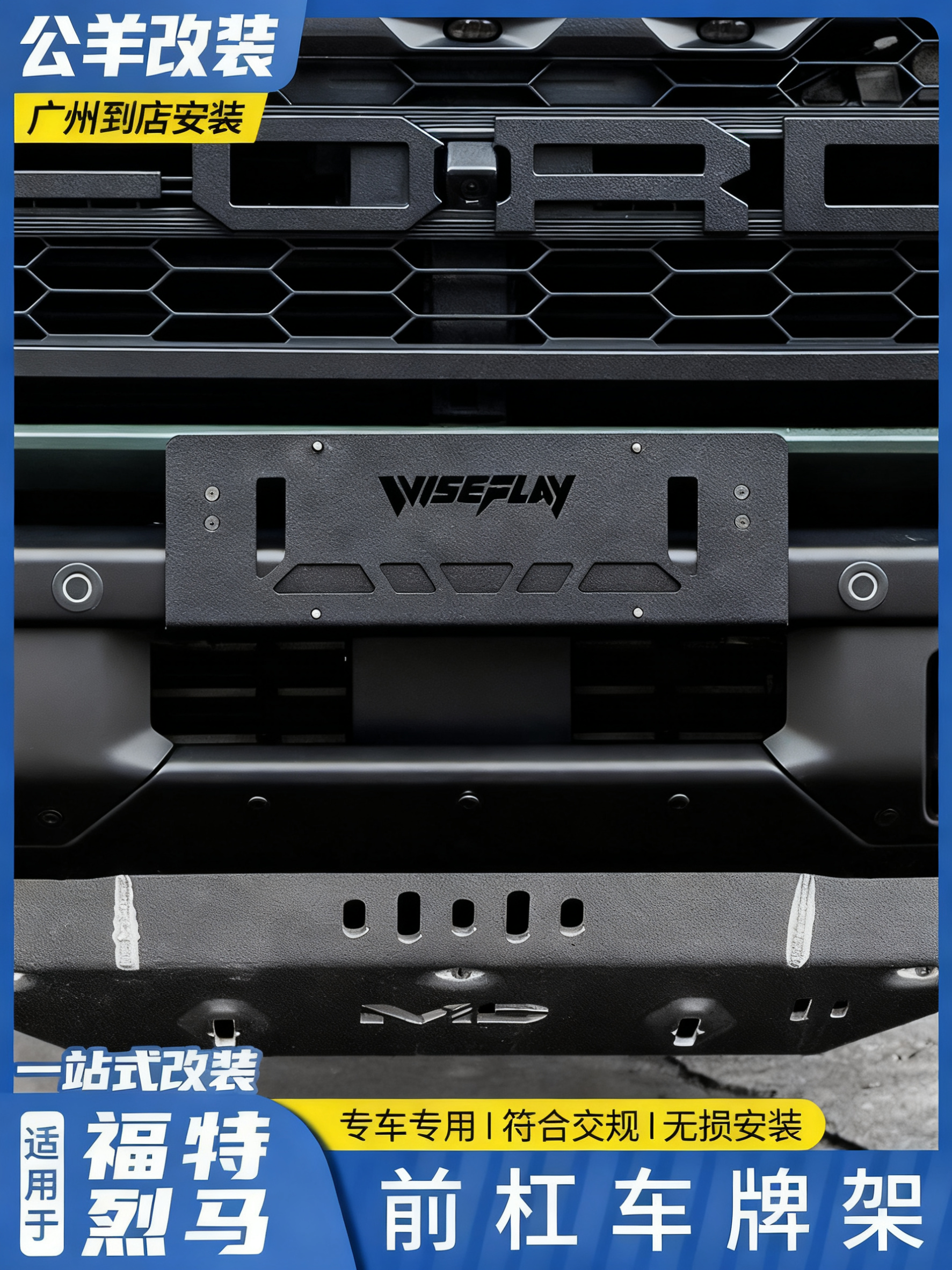 In accordance with the new traffic regulations, the Ford Bronco modified aluminum alloy front bumper is applied to the lower license plate bracket/number frame