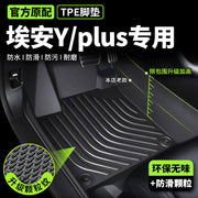 Xüsusi GAC Aion Yplus avtomobil döşəmələri, TPE tam örtüklü avtomobil döşəmələri, sürücü tərəfi və baqaj döşəmələri.