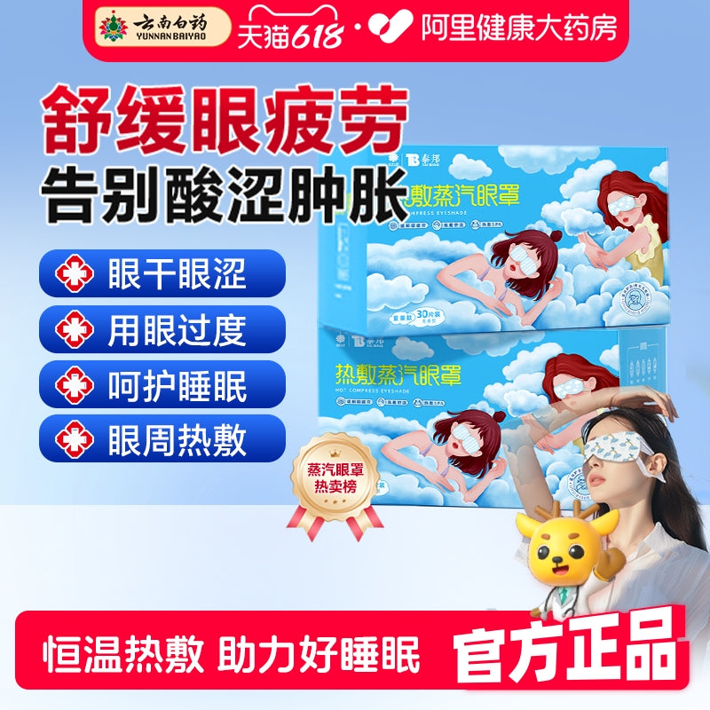 Yunnan Baiyao buxar göz maskası göz yorğunluğunu aradan qaldırır və gözləri qızdırır, tələbələrin yuxusunu, qaralmasını, yuxuya kömək edir, gözləri qoruyur