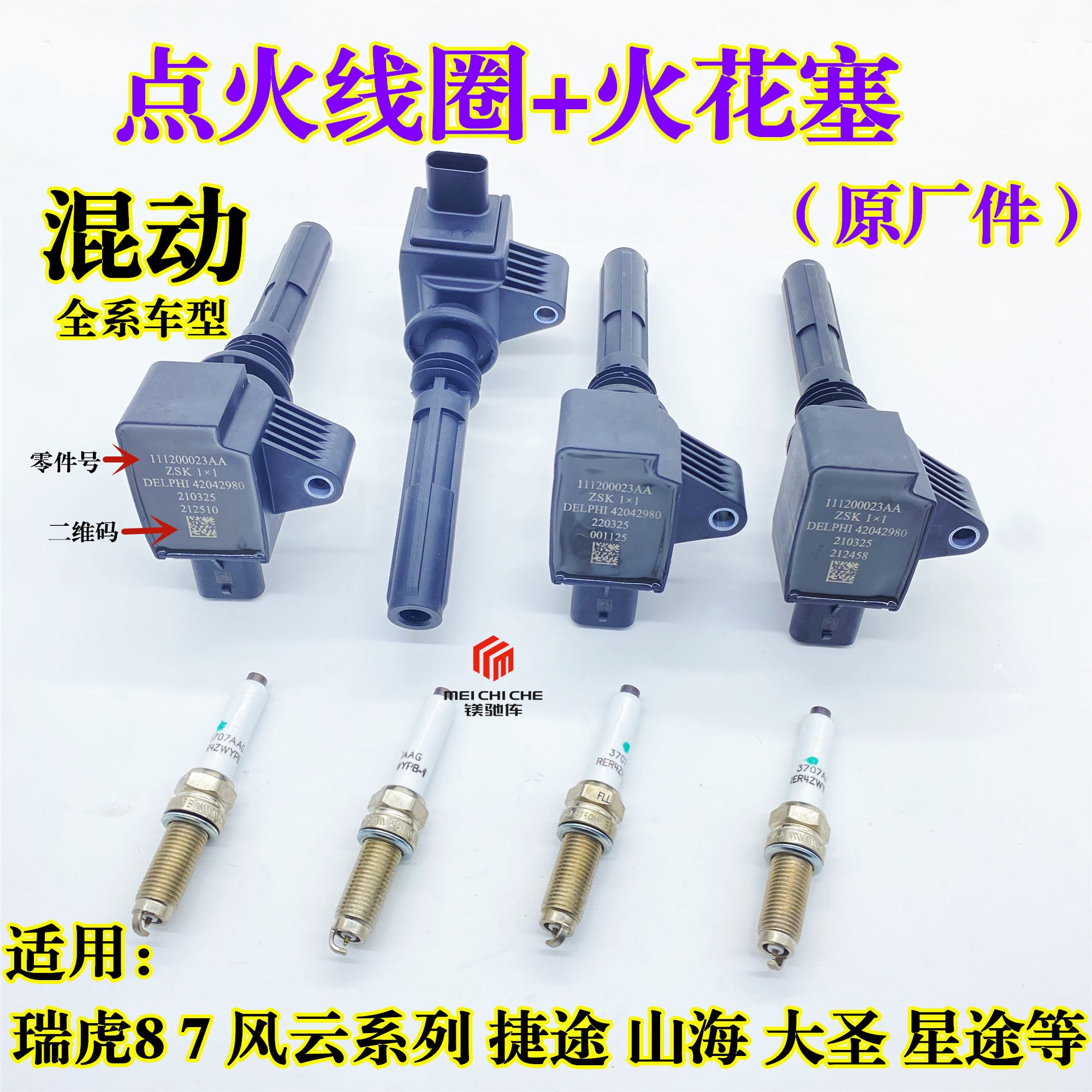 Chery Fengyun A8/T9/T10 Tiggo 8 Xingtu Jetour Shanhai Dasheng 1.5T Hybrid Vehicle Ignition Coil