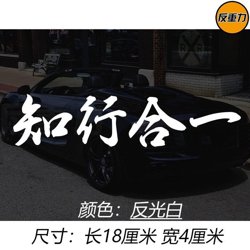 Bilik və Təcrübənin birləşməsi Mətn Avtomobil Arxa Pəncərə Şüşəsi Avtomobil Etiketləri Modifikasiyası Xingzhi Qəşəng Yaradıcı Wang Yangming Avtomobil Etiketi