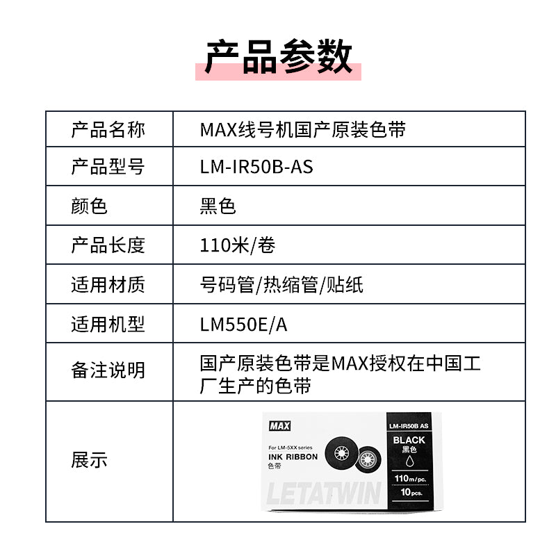 MAX xətt nömrəsi maşın lenti LM-550E/380EZ/370A/390A/ LM-IR300BAS qara lent
