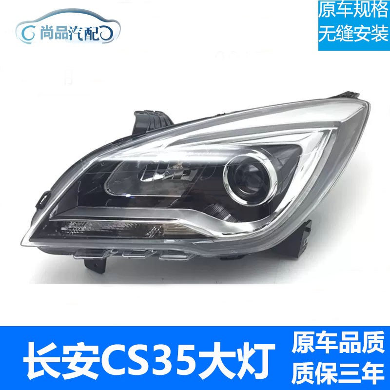 It is applied to the headlight assembly of the new Changan CS35, including high and low beam headlights and turn signals for the 2017 and 2018 CS35 models.