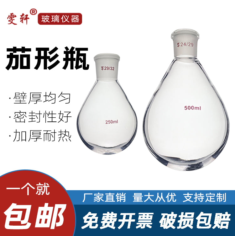 Badımcan formalı butulka Badımcan formalı kolba Qatılaşdırılmış fırlanan buxarlandırıcı Badımcan formalı reaksiya şüşəsi 50ml100ml250ml500ml1000ml