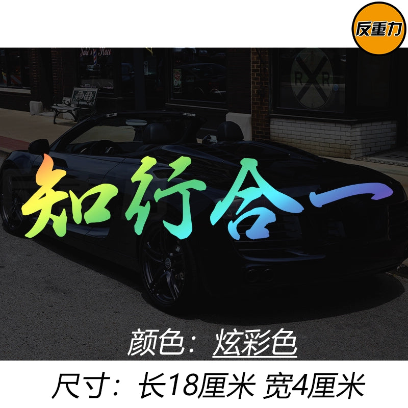 Bilik və Təcrübənin birləşməsi Mətn Avtomobil Arxa Pəncərə Şüşəsi Avtomobil Etiketləri Modifikasiyası Xingzhi Qəşəng Yaradıcı Wang Yangming Avtomobil Etiketi