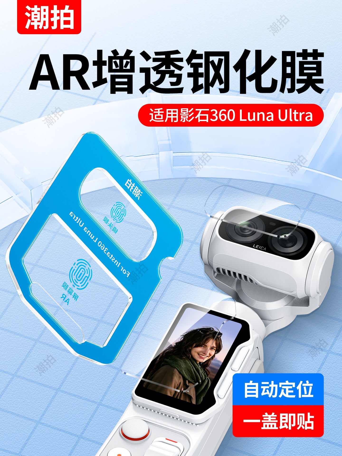 İkinci saniyə stiker aləti] Moda fotoqrafiyası üçün uyğun kölgə daşı Insta360 Luna Ultra temperli film Luna Pro idman kamerası ekran filmi AR əks əks etdirən panoramik kamera ikili lens qoruyucu film