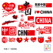 20 ədəd I love China çamadan stikerləri, fərdi kompüter skeytbord gitara, elektrik motosiklet dəbilqəsi stikerləri, suya davamlı