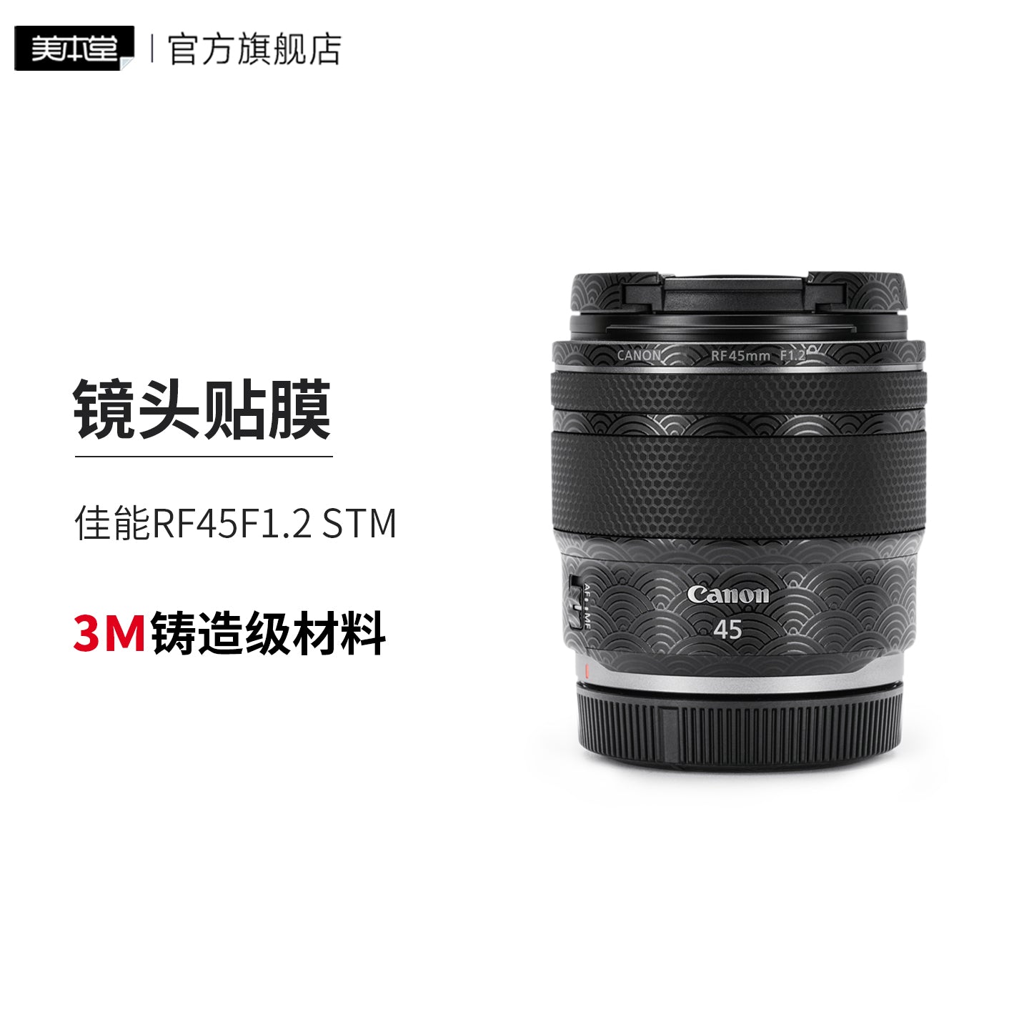 Meibendo Canon RF45F1.2 STM lens qoruyucu film rfs45 stiker 3M üçün uyğundur