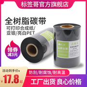 Tam qatran əsaslı lent 50 60 70 80 90 110 110mm*300m parlaq ağ PET tutqun gümüş etiket sintetik kağız PVC suya davamlı TSC Beiyang barkod printer lenti yüksək temperatura davamlı lent