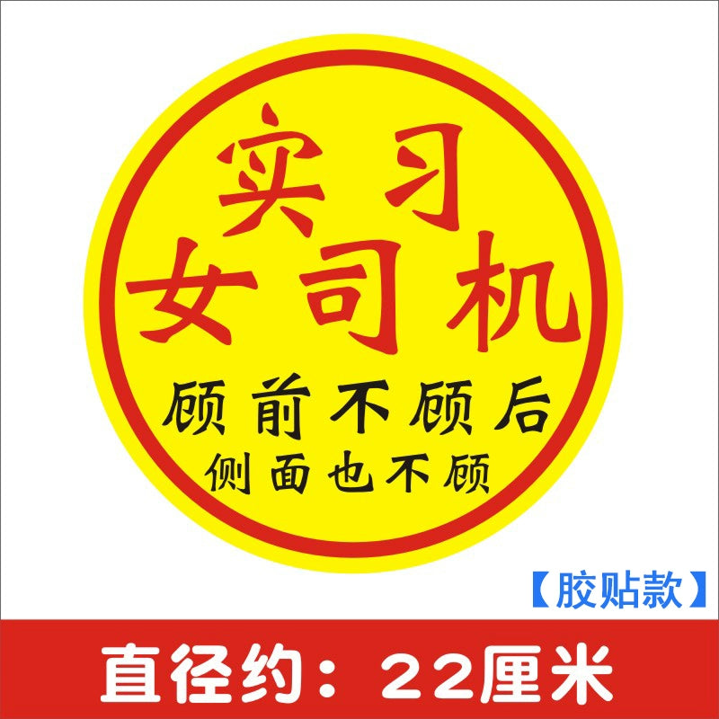 Təcrübə Maqnit Stiker Qadın Sürücülər Arxa tərəfə və Böyük Ölçülü Stikerlərə Məhəl qoymurlar Təcrübəli Stikerlər Qəşəng Gülməli